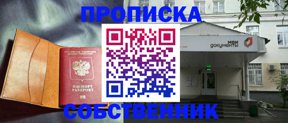 прописка в квартире в Бийске