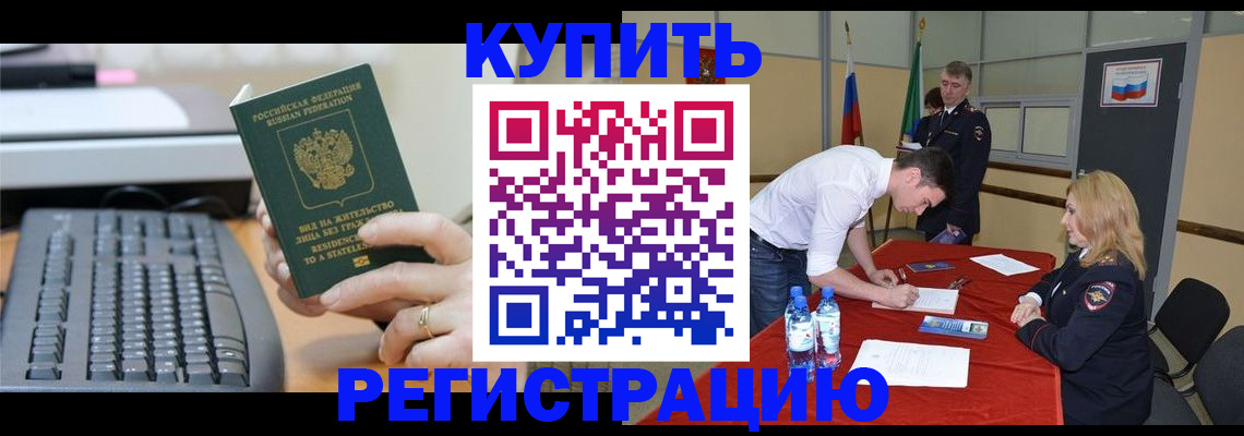 временная регистрация купить в Бийске