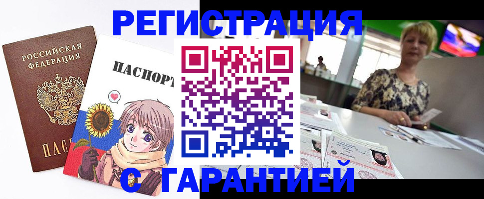купить прописку в Бийске