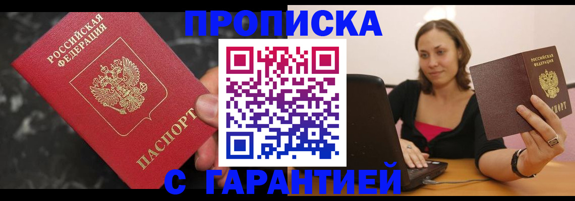 временная регистрация гарантия в Бийске