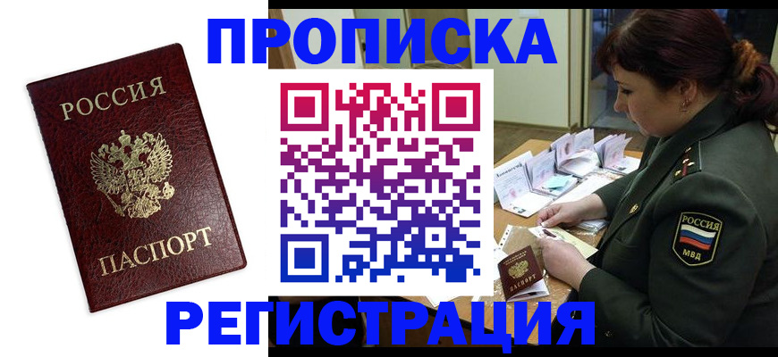 временная регистрация надежно в Бийске