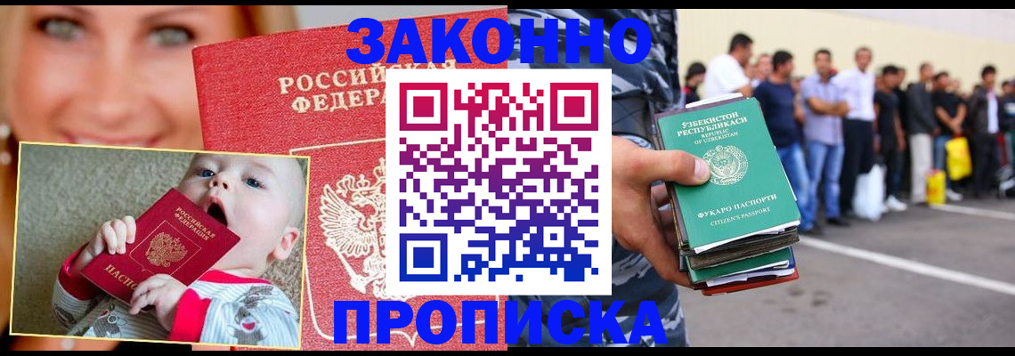 прописка от собственника в Бийске