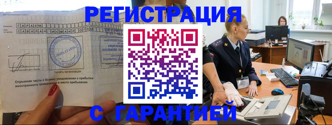 временная регистрация надежно в Бийске